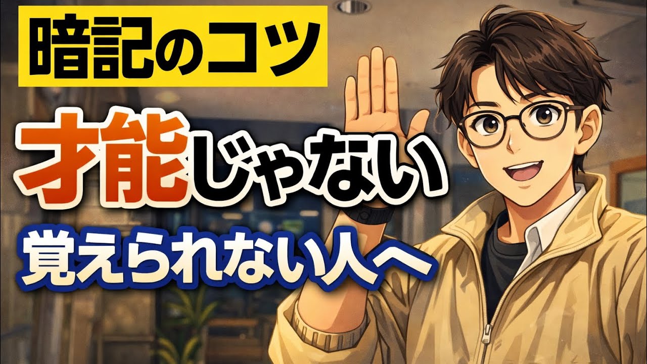 #18 暗記のコツ〜覚えることが苦手なあなたに〜