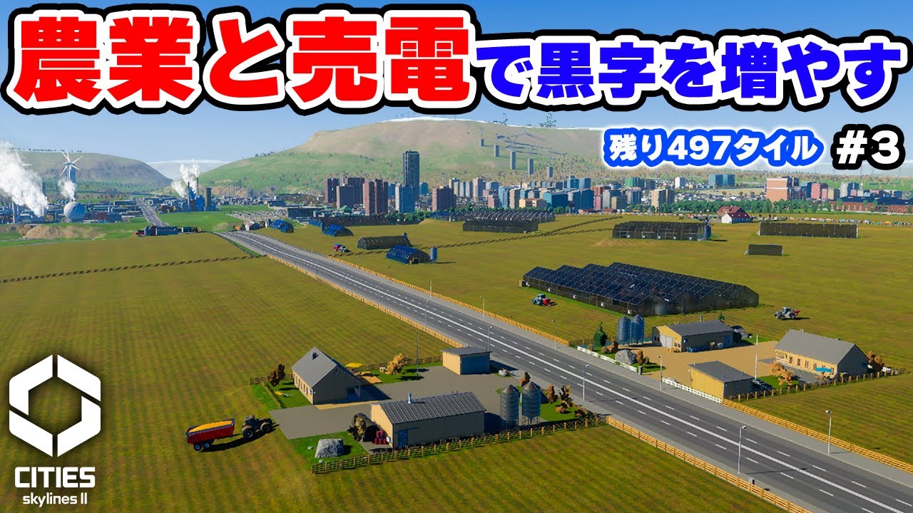 【Cities: Skylines II】タイル購入のため一次産業と売電を強化する #3 【マップ100%開発】