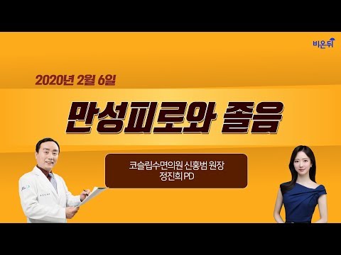 [닥튜버] 만성피로와 졸음-코슬립수면의원 신홍범원장&정진희PD