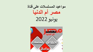 مواعيد المسلسلات التركية على قناة مصر أم الدنيا - يونيو 2022