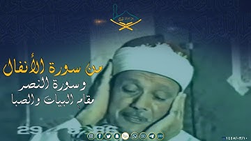 من سورة الأنفال وسورة النصر مقام البيات والصبا للشيخ: عبد الباسط عبد الصمد رحمه الله - جودة عالية
