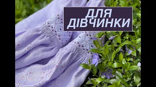 Уставкова сорочка - пухлики, зубцювання