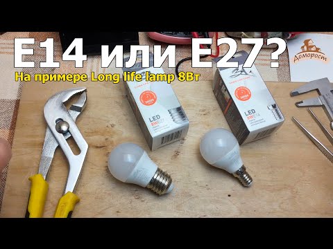 Видео: E27 (лампа): видове, характеристики и приложения