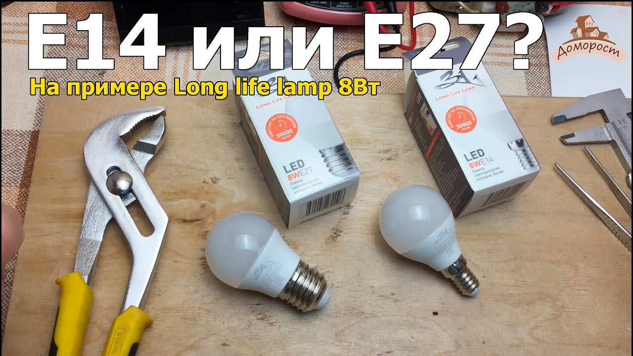 Чем отличается цоколь E14 от E27 на примере Long life lamp 8Вт