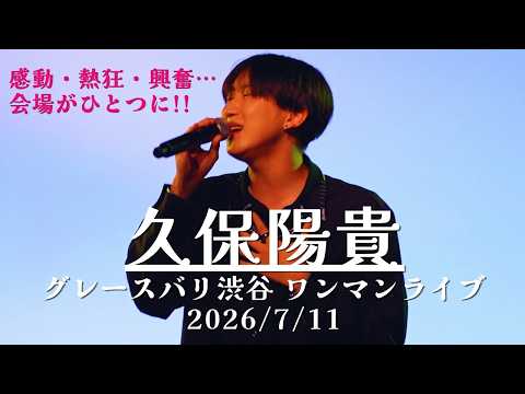 久保陽貴 Premium Live 2025 vol.7 グレースバリ渋谷 大絶賛】久保陽貴 ワンマンライブ グレースバリ渋谷 2026/7/11 #久保陽