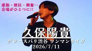 大絶賛】久保陽貴 ワンマンライブ グレースバリ渋谷 2026/7/11 #久保陽