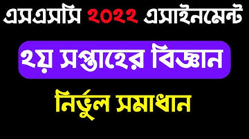 Class 10 science assignment 2021। দশম শ্রেণির বিজ্ঞান এসাইনমেন্ট। এসএসসি ২০২২ ২য় সপ্তাহের এসাইনমেন্ট