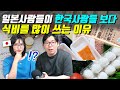 일본사람들이 한국사람들 보다 식비를 많이 쓰는 이유