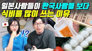 일본사람들이 한국사람들 보다 식비를 많이 쓰는 이유