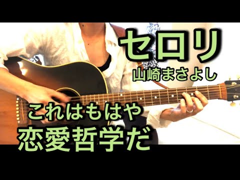 セロリ ギター弾き語りカバー    山崎まさよしが伝える至高の恋愛哲学