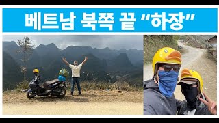 베트남 하장 여행 마지막까지 긴장 꽉~~잡아유~