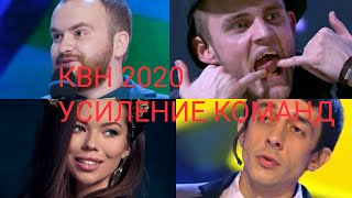 КИВИН-2020. Новости. &quot;Усиление команд&quot;