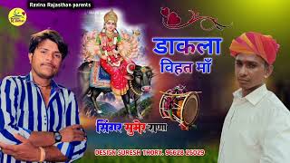 Singer Sumer Rana Vyut Maa Raadi Presenting Raveena Rajasthan