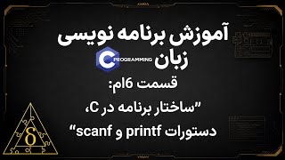 آموزش زبان C | جلسه 6 : ورودی و خروجی با printf و scanf