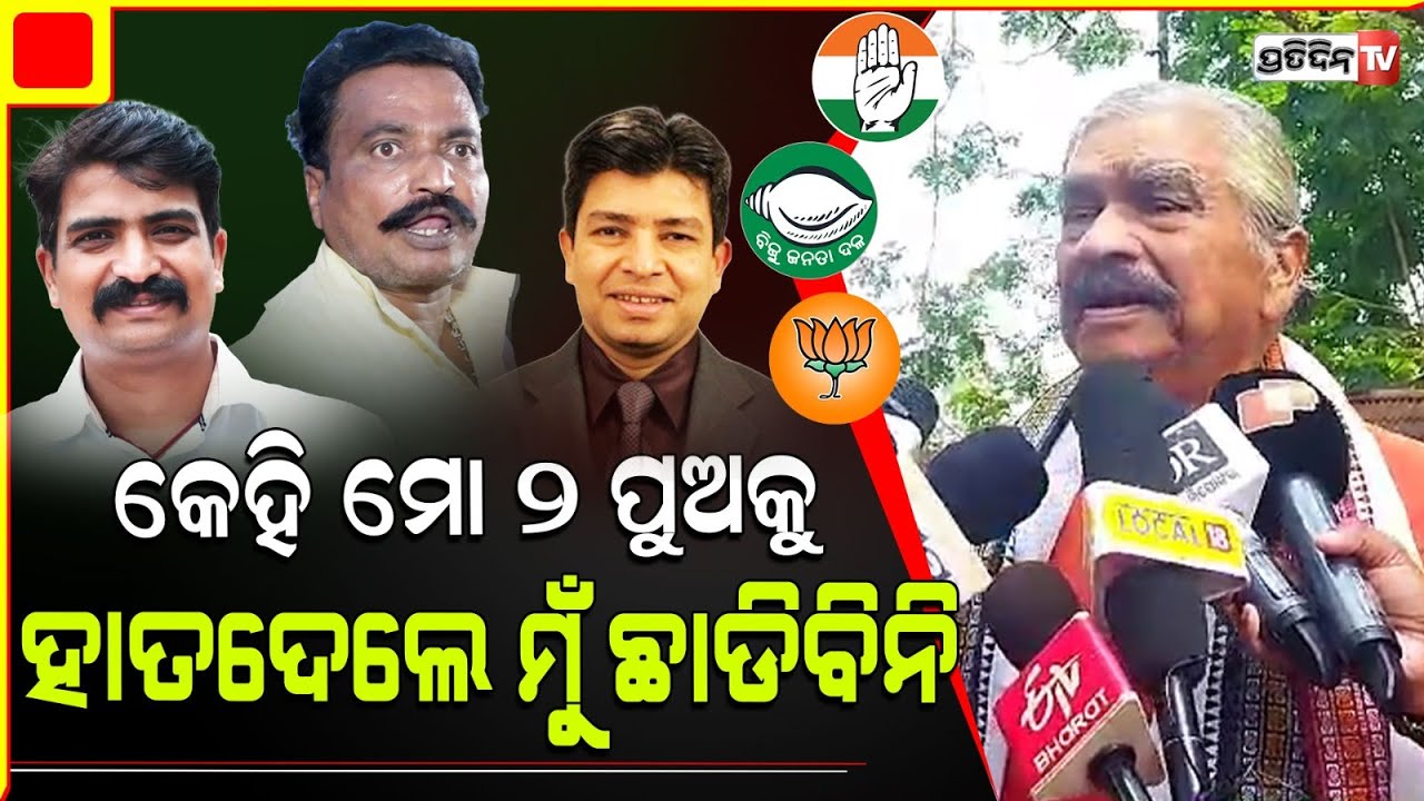 ଯଦି କୋଣସି ଦଳ ମୋ ଦୁଇ ପୁଅ ଙ୍କୁ ହାତ ଦିଅନ୍ତି ମୁଁ ଛାଡିବିନାହିଁ || Sura Routray.