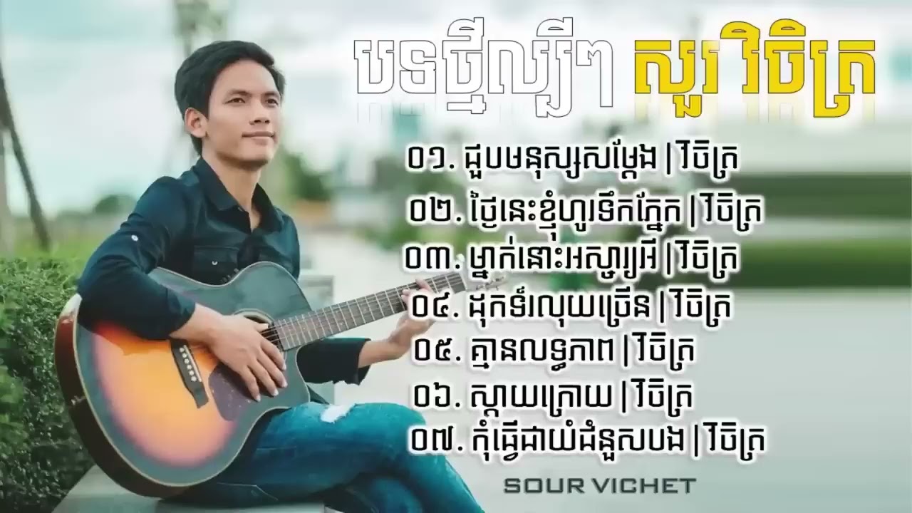 កំពុងពេញនិយមខ្លាំង ✓ សួរ វិចិត្រ - Sour Vichet Song Non-Stop 2024