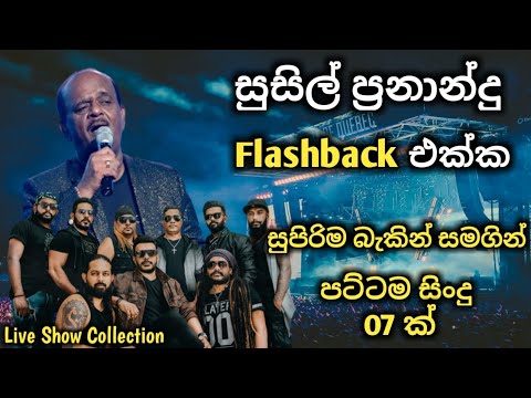 Susil Fernando with Flashback  Best backing live song collection