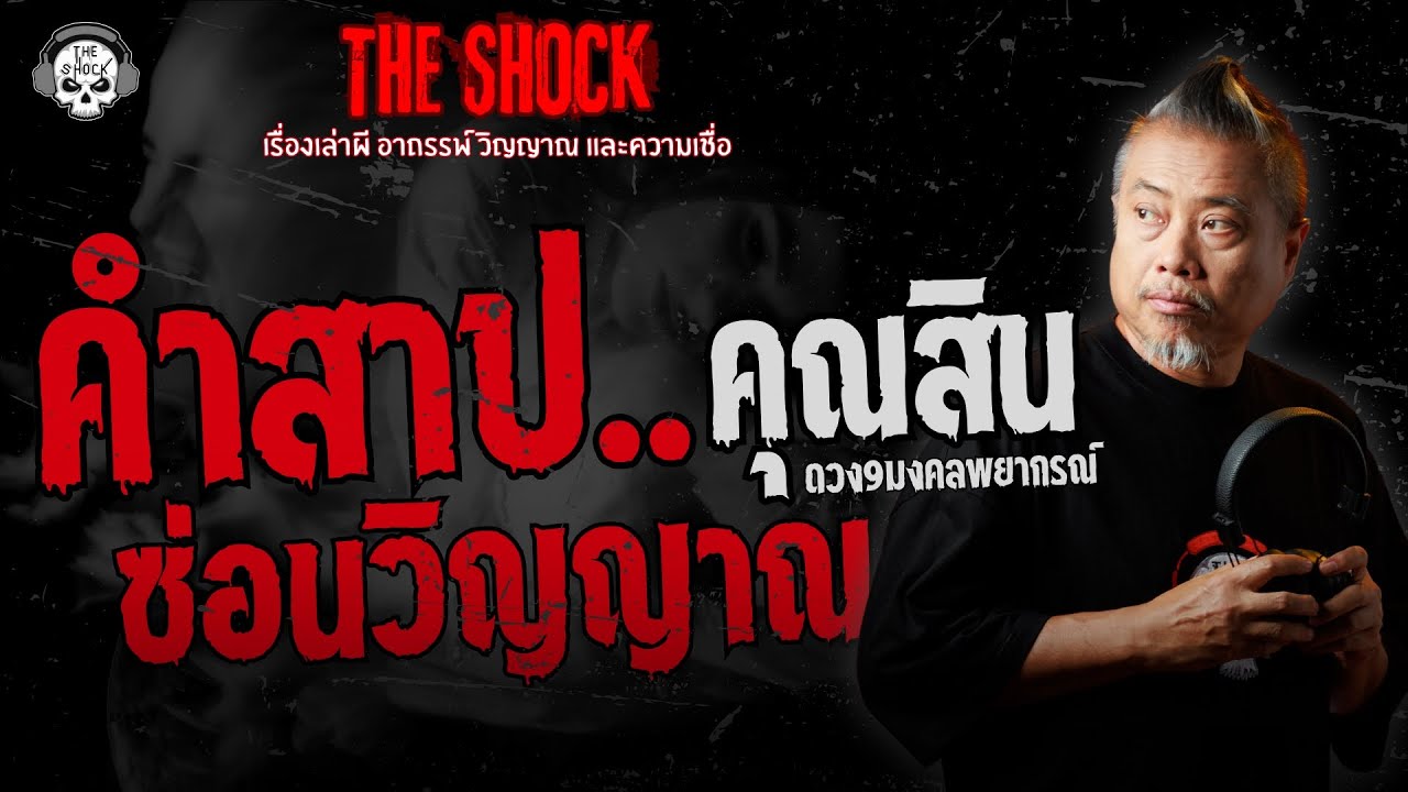 คำสาปซ่อนวิญญาณ คุณสิน ดวง9มงคลพยากรณ์ | THE SHOCK