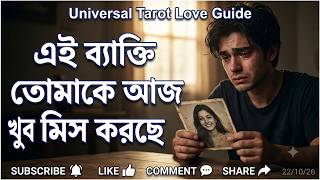এই ব্যক্তি আজ তোমাকে খুব মিস করছে 😭💔 #bengalitarotreading #bengalitarot #astrology #tarot 