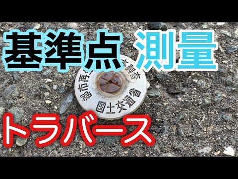 【基準点測量】トラバースについて解説します