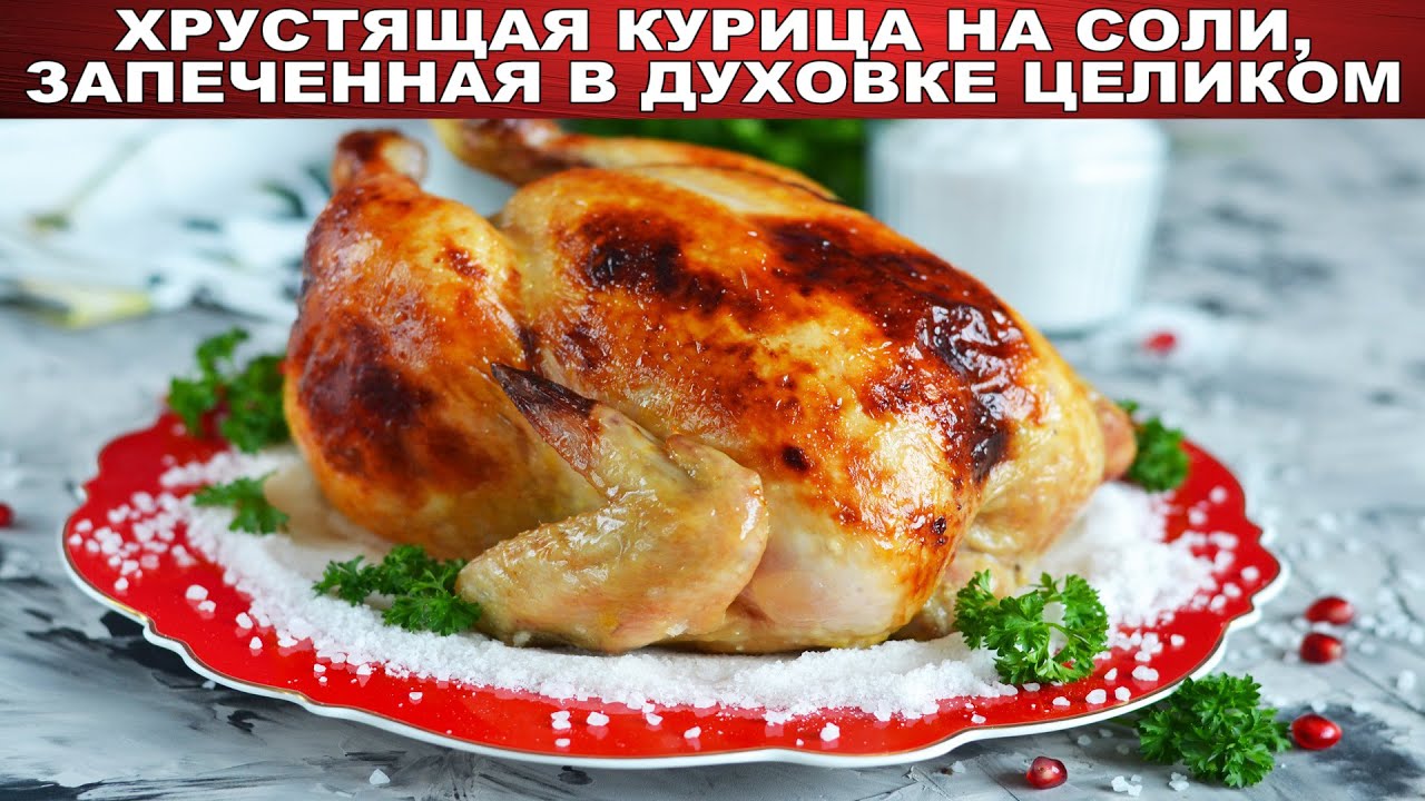 Курица На Соли Рецепт С Фото