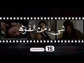 Shay Min Al Kouwwa Episode 15 شيء من القوة الحلقة الخامسة عشر 
