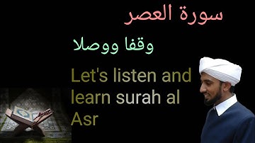 سورة العصر وقفا ووصلا | الحافظ عبد اللطيف |  surah al Asr | Hafiz Abdul latheef saqafi al azhari