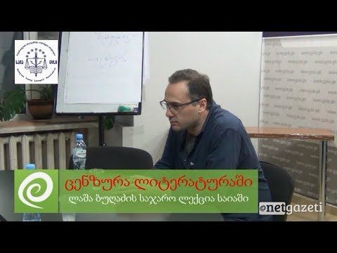ცენზურა ლიტერატურაში - ლაშა ბუღაძის ლექცია საიაში