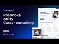 Вебсайт для кар'єрного консультанта Юлії Степаненко в рамках проєкту «Spilno»!