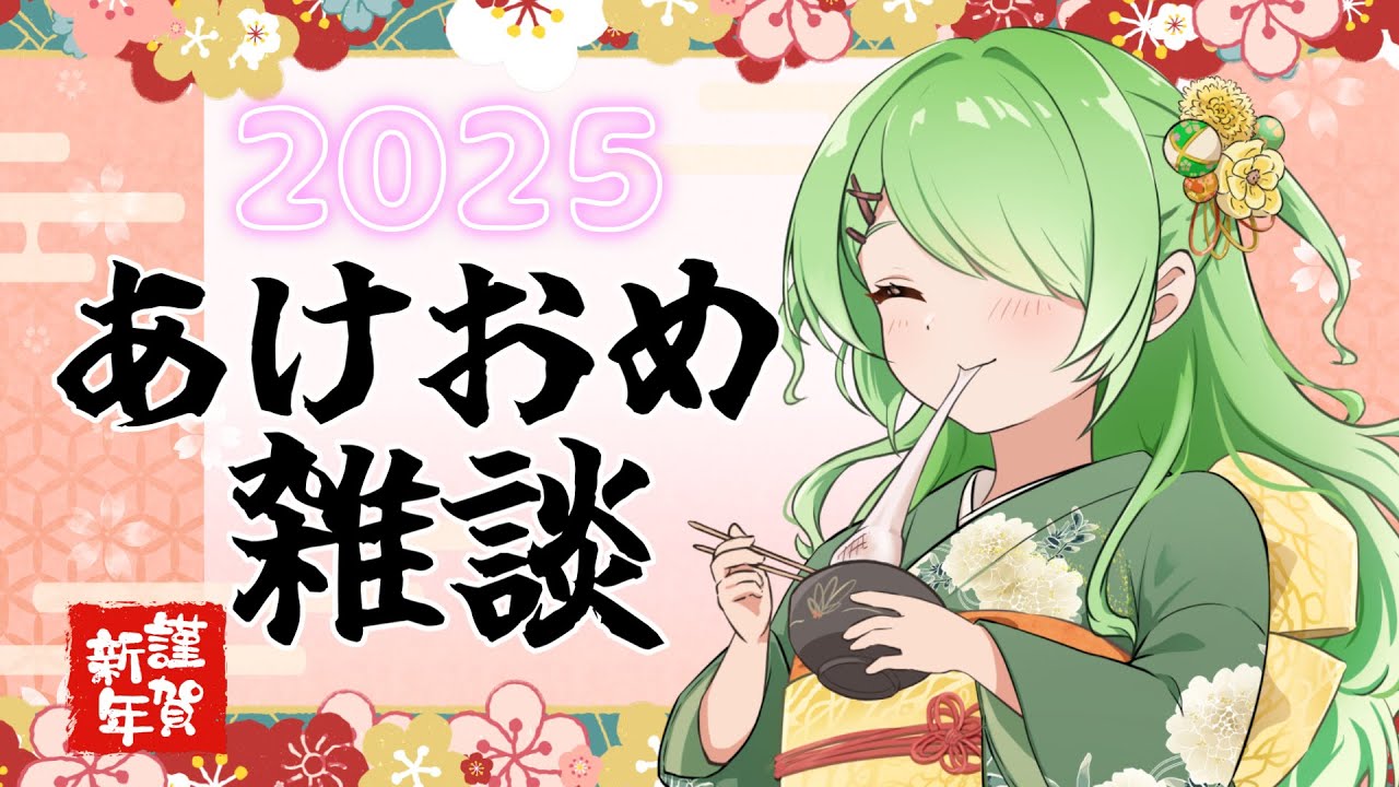 【雑談】新年あけおめことよろの会～2025開幕～【裟々羅冥/新人VTuber】 - YouTube