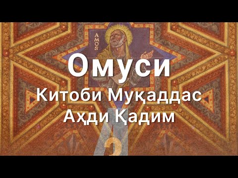 Аудиокитоб, Омуси - Китоби Муқаддас Аҳди қадим тоҷикӣ | Амос