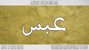 القرآن القارئ عبد الرحيم النابلسي سورة عبس 080