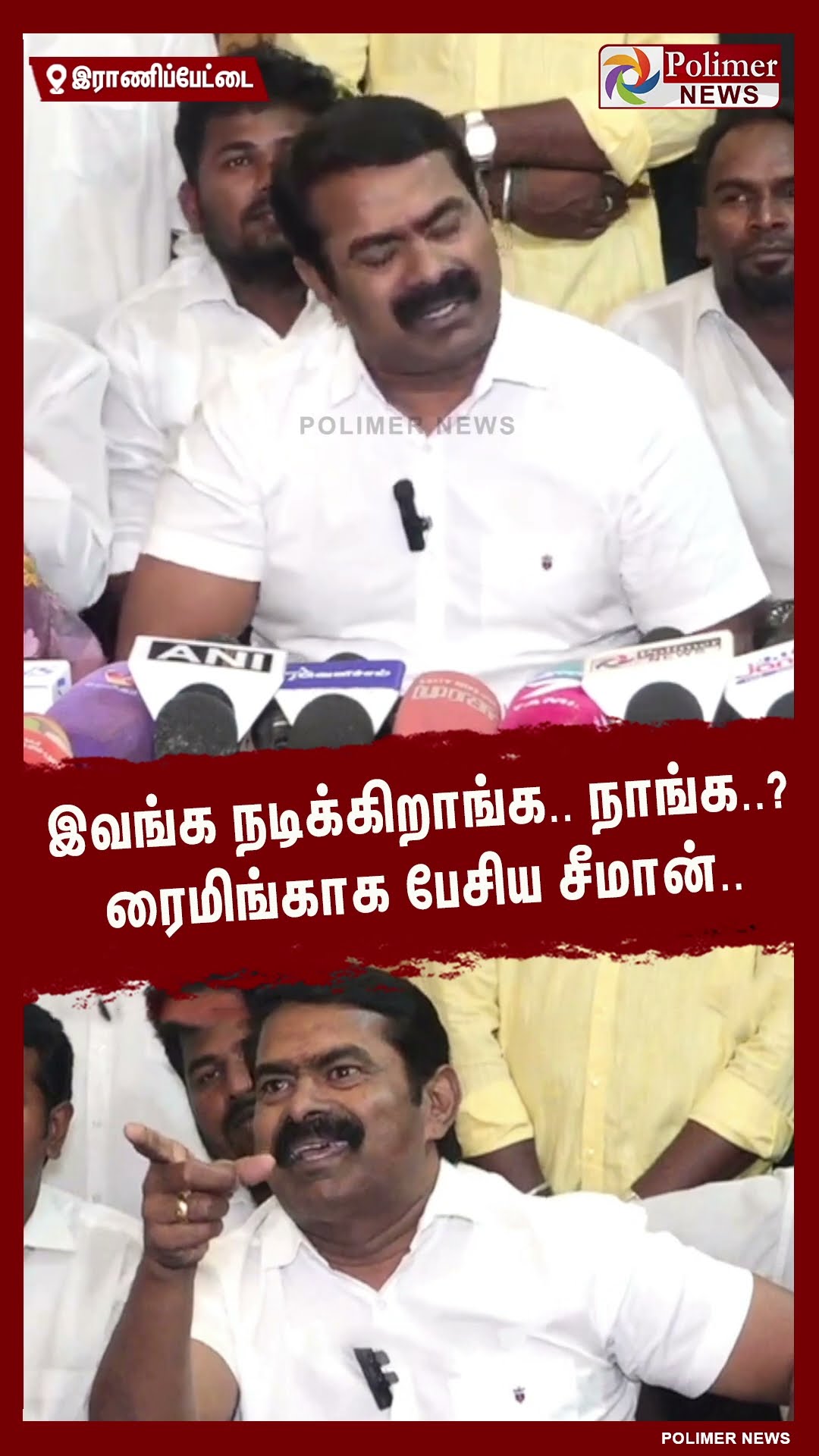 இவங்க நடிக்கிறாங்க..நாங்க..? ரைமிங்காக பேசிய சீமான்.. #shorts | #seeman | #tvk | #vijay
