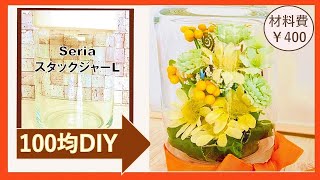 【100均DIYインテリア】ホコリが気にならない(ガラスドーム)フラワーアレンジメント（Seria スタックジャー）材料費￥400・flower arrangement・꽃꽂이