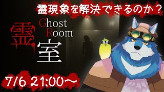 【 霊室 】僕に恐怖を教えてください【獣Vtuber】