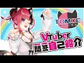 【自己紹介】Vtuber一問一答自己紹介【TOMOE】\#台灣Vtuber