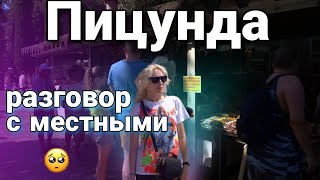 ПИЦУНДА Абхазия. разговор с местными. вот так