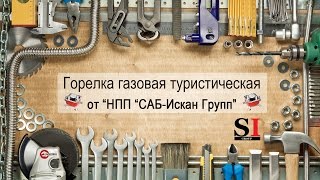 Горелка газовая туристическая INTERTOOL GS-0010