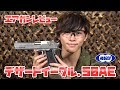 デザートイーグル.50AE 電動ブローバック 東京マルイ 太田皆人のエアガンレビュー