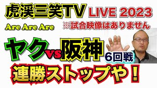 【阪神タイガース 2023 】YouTube LIVE !  2023.04.30 ヤクルト vs 阪神 6回戦 今年はアレやで！そらそうよ！～阪神ファンが集う夜会～