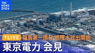 【ライブ】福島第一原発処理水放出開始 東京電力が会見（2023年8月24日）| TBS NEWS DIG