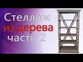 Деревянный стеллаж. Мебель своими руками. Часть 2