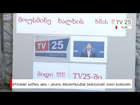 მოუსმინე ხალხის ხმას | აჭარის მთავრობასთან ერთ კაციანი აქცია გაიმართა