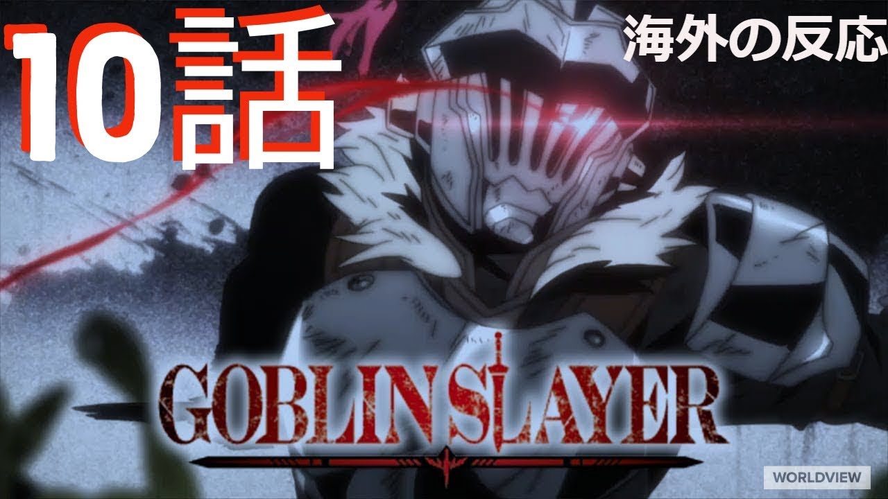 海外の反応 アニメ ゴブリンスレイヤー 10話 レビュー 幸せライフタイムです レビュー Youtube