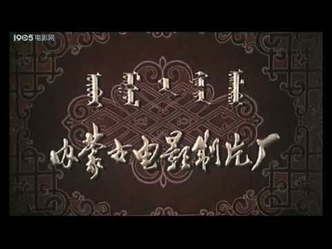 Inner Mongolia Film Studio 1988