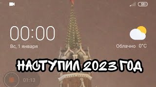 Наступил Новый 2023 Год! Прощай 2022 Год!