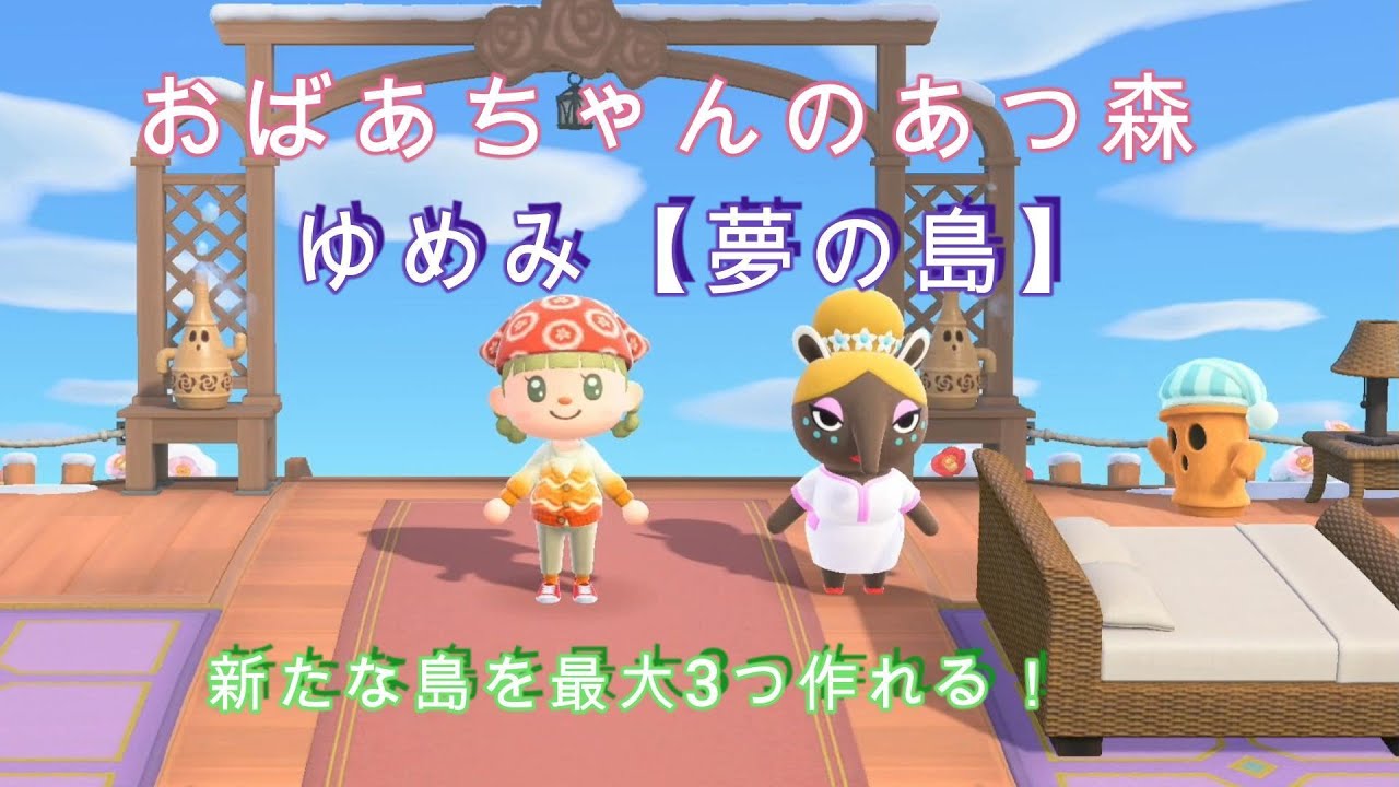 【あつ森】 No170 ゆめみ【夢の島】夢の中で3つの新しい島が作れる？