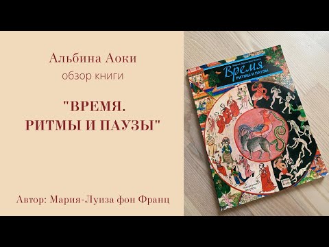 Обзор книги «Время. Ритмы и паузы.», Мария-Луиза фон Франц. Альбина Аоки