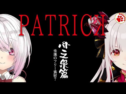 幸運のフリー素材と化した周防パトラ【VTuber 切り抜き 周防パトラ（話題のみ：椎名唯華 / にじさんじ）】