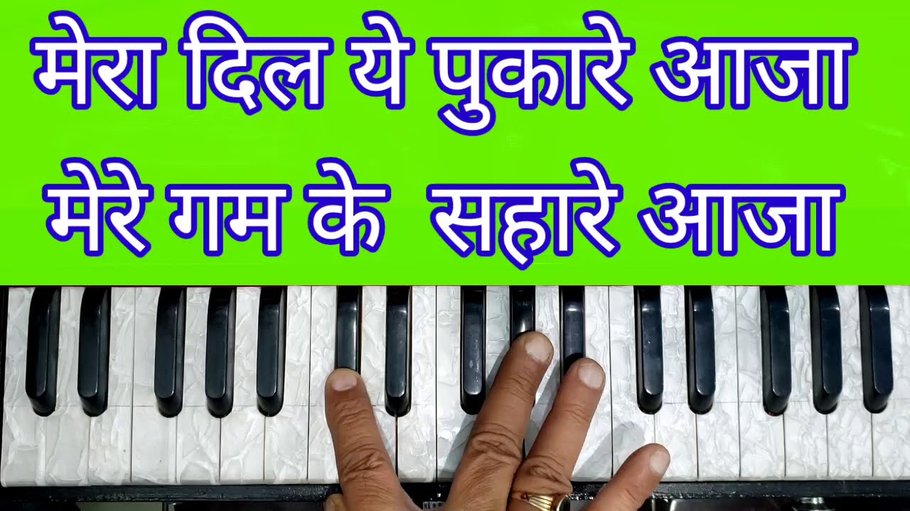 #मेरा_दिल_ये_पुकारे_आजा_मेरे_गम_के_सहारे_आजा #mera_dil_ye_pukare_aja #nagin #hemant_kumar #Harmonium